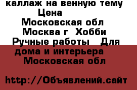 каллаж на венную тему › Цена ­ 7 500 - Московская обл., Москва г. Хобби. Ручные работы » Для дома и интерьера   . Московская обл.